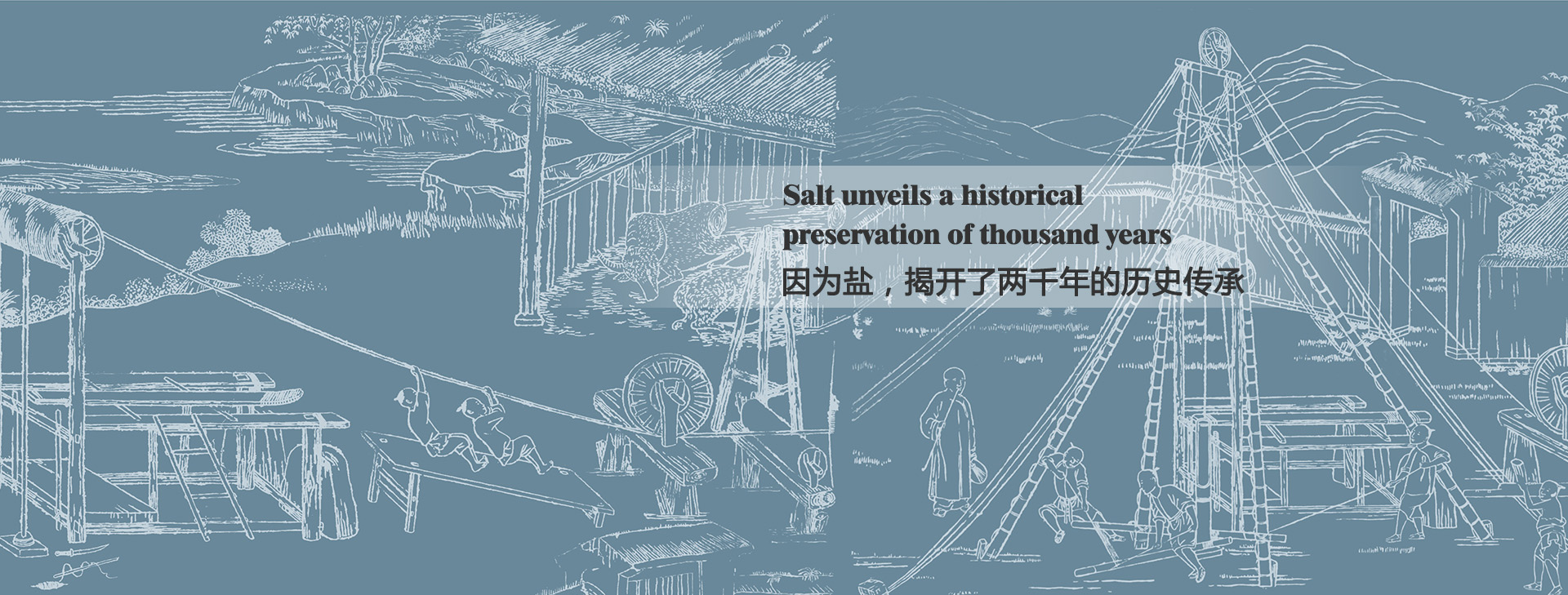 因?yàn)辂}，揭開(kāi)了兩千年的歷史傳承